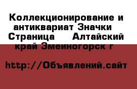 Коллекционирование и антиквариат Значки - Страница 8 . Алтайский край,Змеиногорск г.